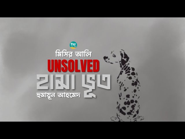 হুমায়ূন আহমেদের মিসির আলি UNSOLVED থেকে লেখা গল্প ‘হামা ভূত’| Humayun Ahmed | Bangla Audiobook
