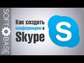 Как создать конференцию в Skype