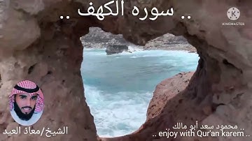 القارئ للشيخ/ معاذ العيد في اجمل التلاوات التي سمعتها لسورة ( الكهف )🎧 #تلاوة_خاشعة