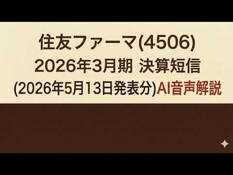 住友ファーマ(4506) 2026年３月期 決算短信 (2026年5月13日発表分)AI音声解説
