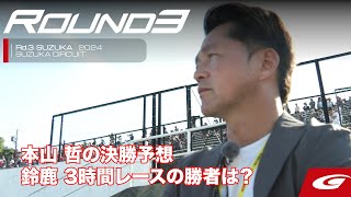 【SUPER GT Rd.3 SUZUKA】今回も本山哲が予選Q2を見て大胆予想！鈴鹿3時間レースの勝者は…