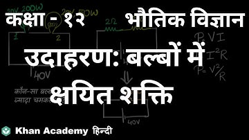 Solved example: Power dissipated in bulbs [Hindi] | Current Electricity | Class 12 | Physics