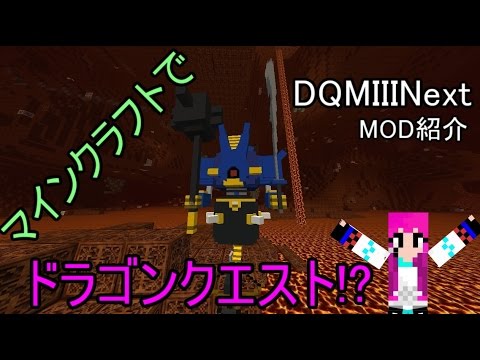 マイクラでドラゴンクエスト ドラクエmod Mod紹介 Minecraft Youtube