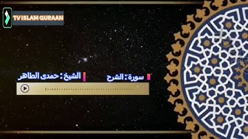 تلاوة فى غاية الروعة سورة الشرح بصوت القارئ الشيخ حمدى الطاهر رحمه الله