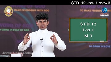 Mane Nobiscum I Cate.Class I STD 12 I Les.1 I M.3 I മതബോധനം I ക്ലാസ് 12 I പാഠം 1 I ഭാഗം 3|Jeeva News