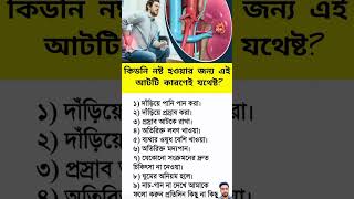 কিডনি নষ্ট হওয়ার জন্য এই আটটি কারণই যথেষ্ট?#KidneyHealth #KidneyDisease #HealthTips #shortvideo