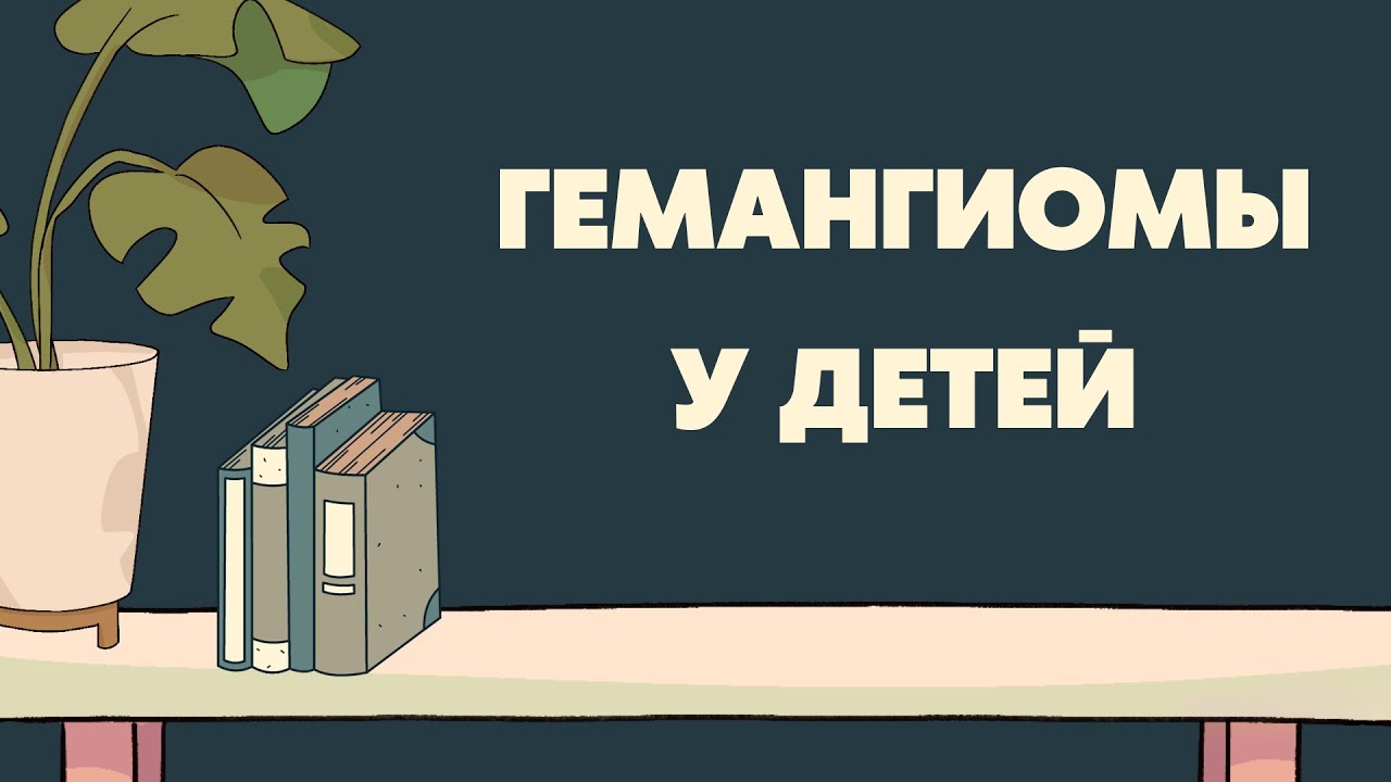 Врожденные и младенческие (инфантильные) гемангиомы у детей ...