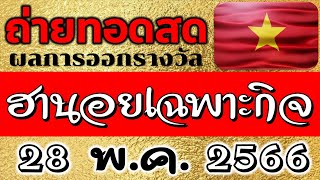 #ถ่ายทอดสด #หวยฮานอยเฉพาะกิจ วันที่ 28/5/2566