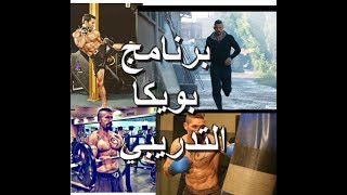 برنامج سكوت ادكنز (يوري بويكا) التدريبي Boyka Workout