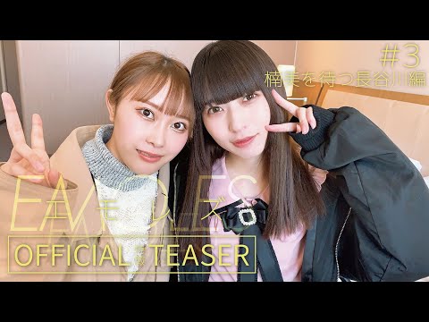 【特報】3/10リリース エモレズ 世界でもっともエモいレズ｜ティーザー予告編　#3 楠美を待つ長谷川編　※字