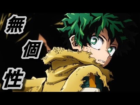 【僕のヒーローアカデミア】【MAD】僕のヒーローアカデミア×カーテンコール/優里　〜無個性からヒーローになるまでの軌跡〜【高画質】【1080p】