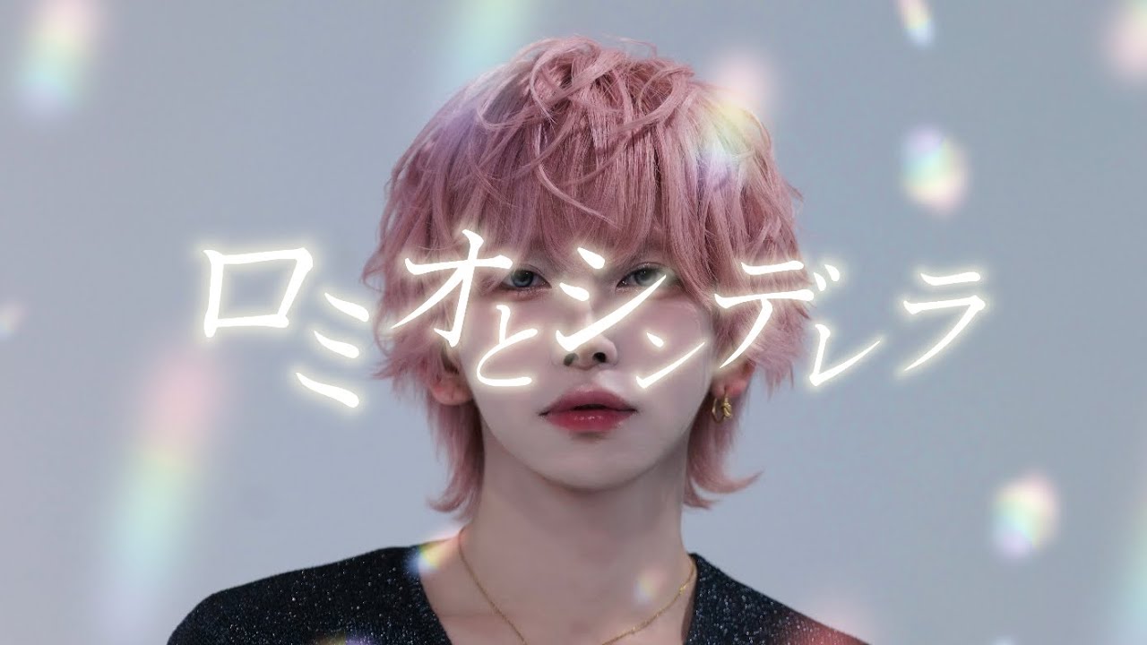 ロミオとシンデレラ - doriko / つかさ【歌ってみた】