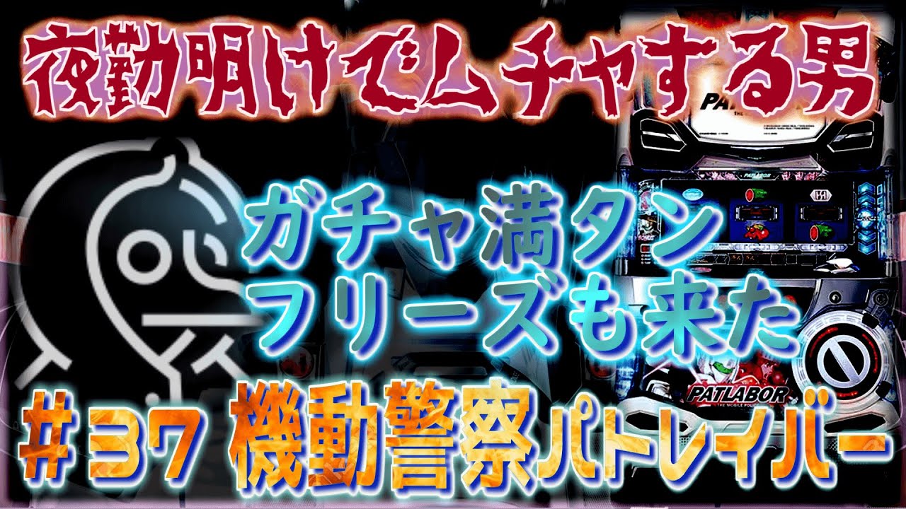 [無茶スロ#37]パトレイバーでガチャを満タンまで貯めていたらロングフリーズも引けました［夜勤明けでムチャする男]