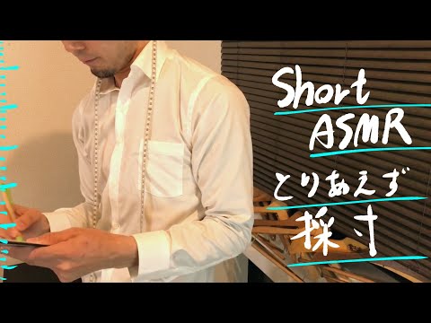 ショートASMR “採寸します” Measuring you