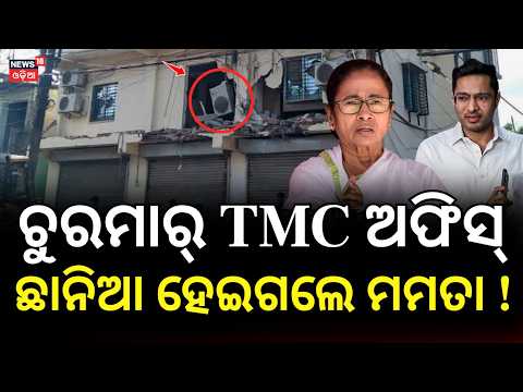 ମମତାଙ୍କ ପାଇଁ ଟେନସନ୍ ! TMC Kolkata Office:TMC Office Vandalism Sparks Political Row | Abhishek vs BJP