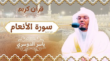سورة الأنعام (Surat Al-An'am) | تلاوة خاشعة بصوت ياسر الدوسري
