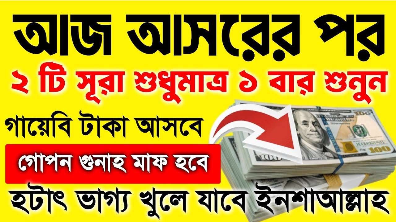 আজ আারের পর সূরাটি শুধুমাত্র ১ বার শুনুন ইনশাআল্লাহ কপাল খুলে যাবে। গায়েবি সাহায্য আসবে 