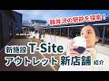 【軽井沢2026最新】駅前オープン！T-Site新施設＆アウトレット新店舗を地元民が本音でレビュー