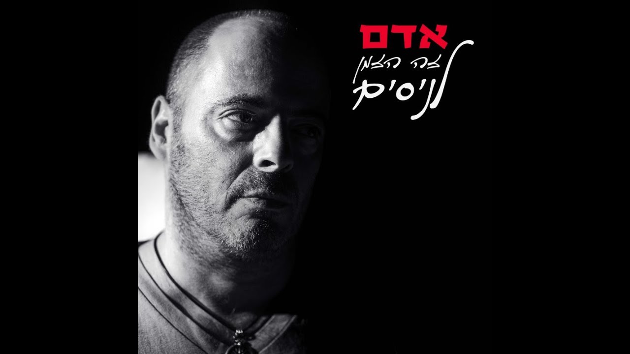 אדם   זה הזמן לניסים
