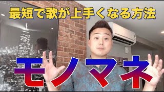 歌が上手くなる最短の方法（アリアナグランデ＆ブルーノマーズの例）【現役ボイトレ講師が解説】