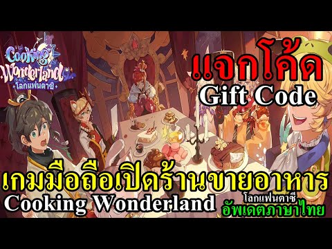 อัพเดตภาษาไทย แจกโค้ด Cooking Wonderland : โลกแฟนตาซี เกมมือถือเปิดร้านขายอาหาร All Gift Codes