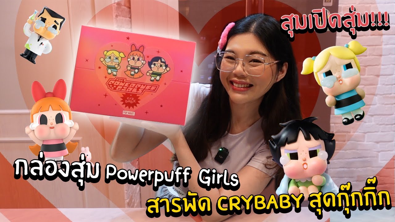 สุมเปิดสุ่ม EP 19 - กล่องสุ่ม Powerpuff Girls สารพัด CryBaby สุดกุ๊กกิ๊ก!!!