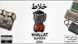 DTPnooz x Lyrical لريكل | Khallat خلاط (official Audio)