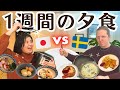 【料理対決】スウェーデンで作る和食 vs 北欧料理 😳