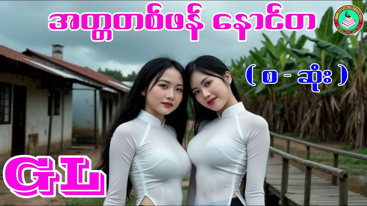 For GL Fans #gl #glstory #novel #lgbt #audiobook #stm #stmchannel