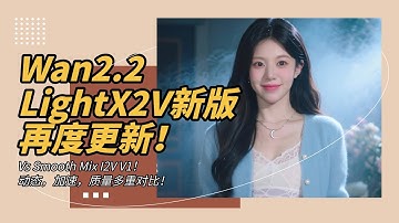 Ai动画176-Wan2.2 LightX2V1022高噪动态模型新版再度更新！Vs Smooth Mix I2V！动态加速对比-T8 Comfyui教程