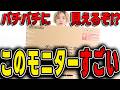【実写】アイリスオーヤマのゲーミングモニターが可愛いだけじゃなく高性能だった件