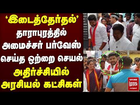 தாராபுரத்தில் அமைச்சர் பர்வேஸ் செய்த ஒற்றை செயல் | TVK | CM Vijay
