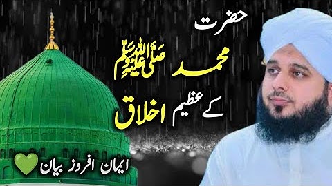 Nabi Pak ﷺ ky Azeem Akhlaq | Peer Ajmal Raza Qadri Emotional Bayan ♥️