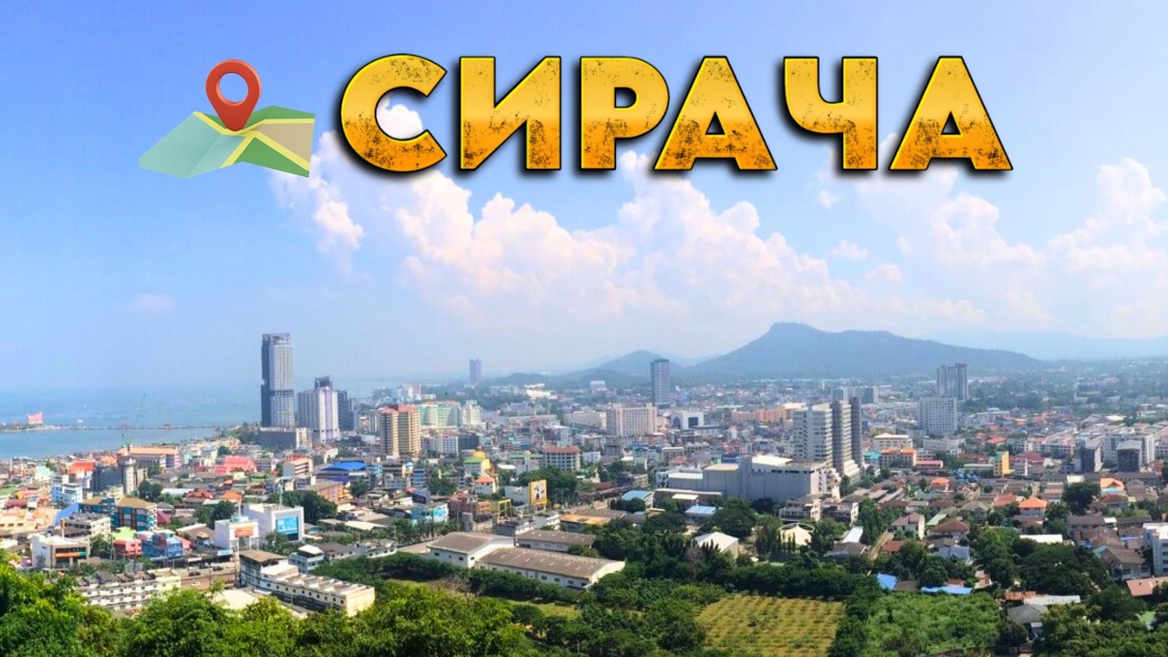 Невероятный вид на город СиРача с высоты храма | Бангкок | Путешествие по Таиланду на мотоцикле