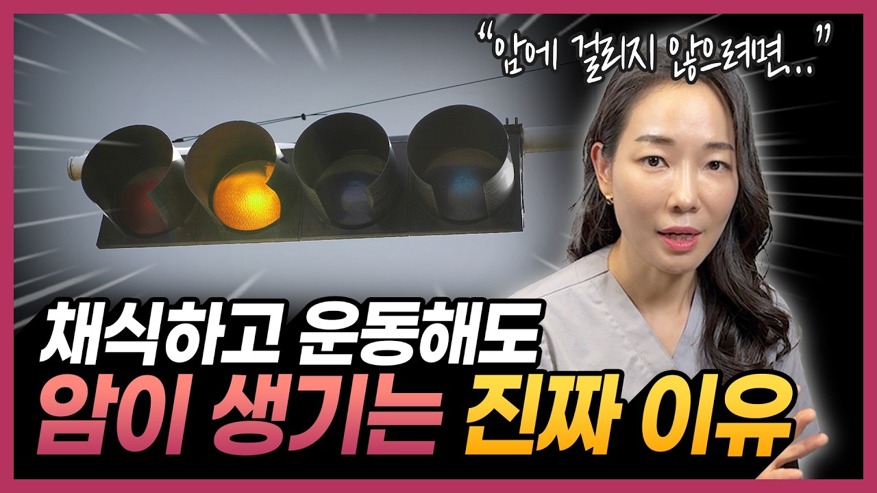 암에 걸리지 않으려면 '이것'만 기억하세요 | 암을 예방하는 가장 최고의 방법