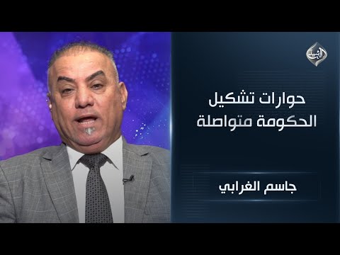 حوارات تشكيل الحكومة متواصلة وواشنطن تراقب وتحمل ورقة الشروط جاسم الغرابي 