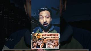 RSS की मुश्किलें बड़ी कर्नाटक में 🫡