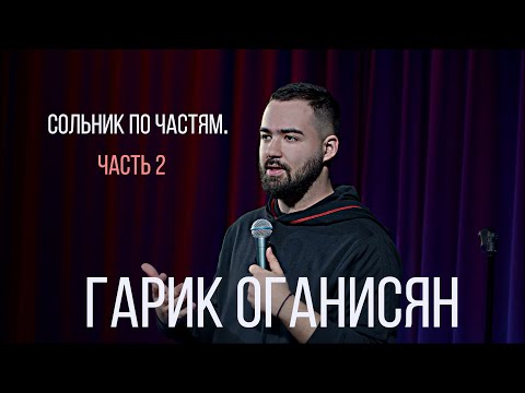 Гарик Оганисян - Сольник. Часть 2. "Прости прощай привет"
