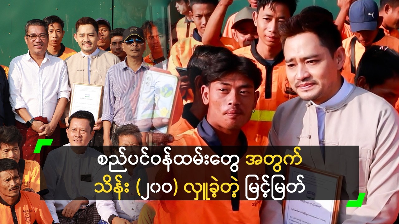 စည်ပင်ဝန်ထမ်းတွေ အတွက် သိန်း (၂၀၀) လှူခဲ့တဲ့ မြင့်မြတ်