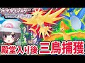 #5【ポケモン ダイパリメイク】クリア後要素！伝説,三鳥捕獲してバトルタワーいくぞ！色違いもほしい！シャイニングパール【Switch】ブリリアントダイヤモンド