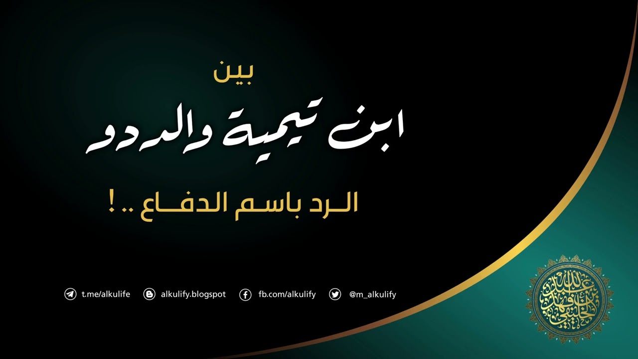 بين ابن تيمية والددو ( الرد باسم الدفاع ) !