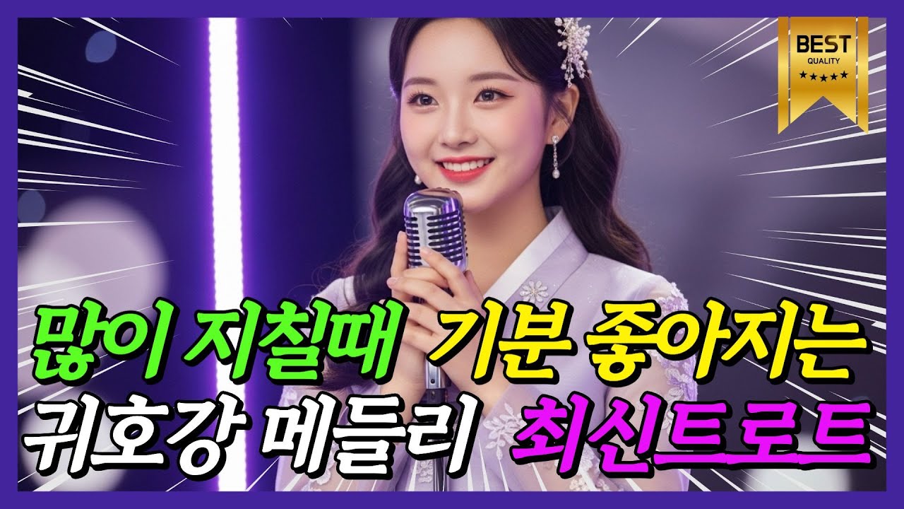 지칠 때 기분 확 풀리는 에너지 한 스푼! ⚡듣는 순간 피로가 사르르 사라지는 신나는 멜로디 🎶 최신 트로트 메들리ㅣ흥겨운 트로트ㅣ감성트로트