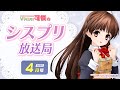 【シスプリ25周年記念】VTuber可憐のシスプリ放送局 4月号