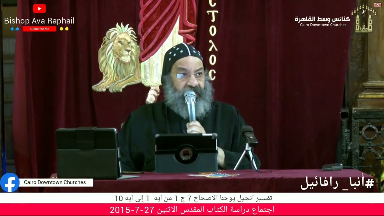 تفسير انجيل يوحنا الاصحاح7ج 1 أنبا رافائيل اجتماع دراسة الكتاب المقدس الاثنين 27-7- 2015