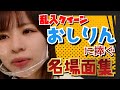 乱入クイーンおしりんの名場面と未公開の詰め合わせ【SKE48 青木詩織】