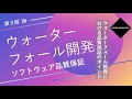ソフトウェア品質 第03回【ウォーターフォール開発のソフトウェア品質保証】