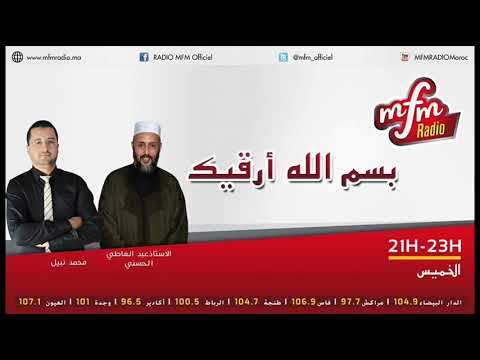 الرقية الشرعية الصحيحة للطفل رفقة الأستاذ عبد العاطي الحسني