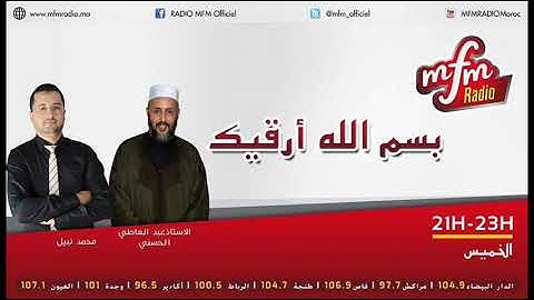الرقية الشرعية الصحيحة للطفل , رفقة الأستاذ عبد العاطي الحسني