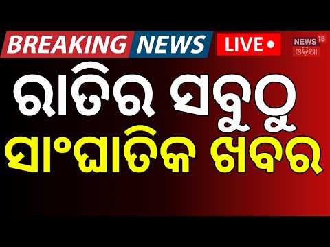 Flydubai Flight Live : ସନ୍ଧ୍ୟା ୫ଟାର ବଡ଼ ଖବର | Odisha Bandh | Congress Meeting | Weather। Odia News