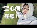 迷茫?空虛?人生如何找到自己想做的事?(親身經歷,但有點邪修)